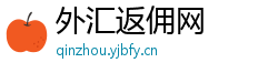 外汇返佣网